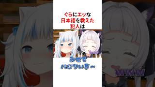 ぐらにエッな日本語を教えた犯人　#VTuber#ホロライブ#雑学#豆知識