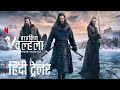 Vikings: Valhalla (2023) | Season 2 | Official Hindi Trailer | Netflix Series | HollyTrailer Network