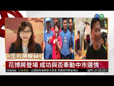 【選戰縱貫線 在地ㄟ聲音乎你知】花博將登場 成功與否牽動中市選情