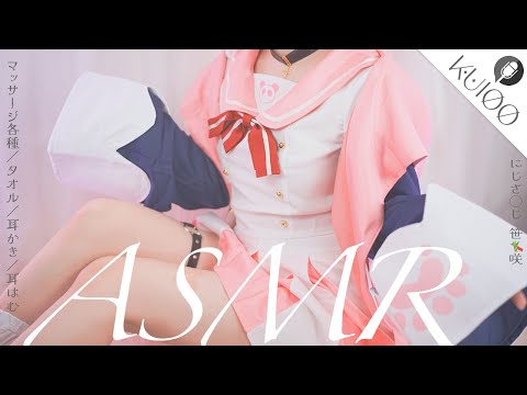［コスプレASMR|KU100］にじ◯んじ 笹木咲のコスプレで🎋寝落ちできる♪耳が気持ちいい癒しの‬cosplay ASMR［睡眠導入/マッサージ/ear cleaning Mouthsound ］