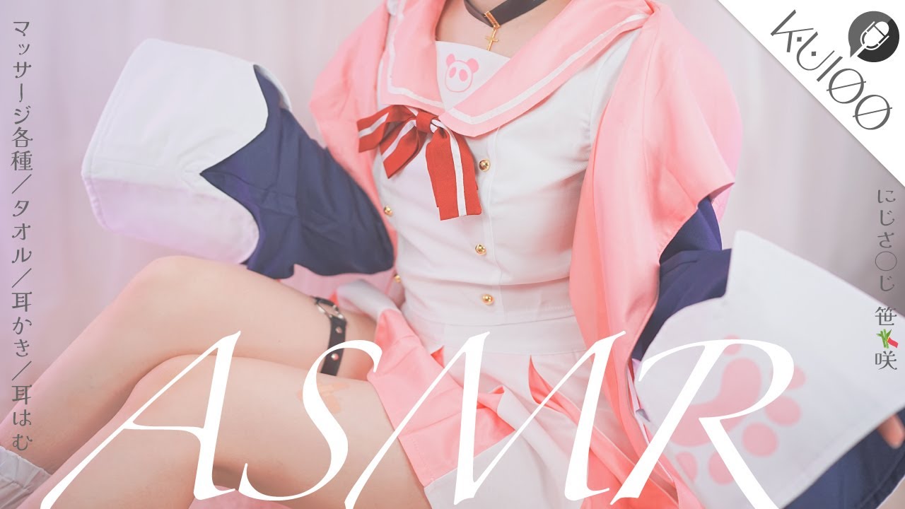 ［コスプレASMR|KU100］にじ◯んじ 笹木咲のコスプレで🎋寝落ちできる♪耳が気持ちいい癒しの‬cosplay ASMR［睡眠導入/マッサージ/ear cleaning Mouthsound ］