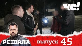 Решала 4 сезон. Выпуск 45