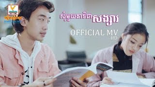 សុំមួយនាទីជាសង្សារ - STEP​ [OFFICIAL MV] #RHM