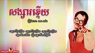 សង្សារខ្ទើយ - Songsa Ktoey - Meas Samon