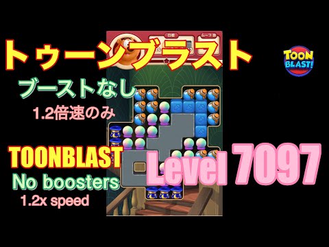 トゥーンブラスト 7097 ブーストなし toonblast No boosters
