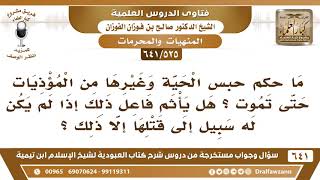 صورة [525 /641] ما حكم حبس الحية وغيرها من المؤذيات حتى تموت ؟ هل يأثم فاعل ذلك؟ الشيخ صالح الفوزان