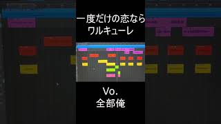 - 【gonmo】一度だけの恋なら 歌ってみた【#shorts】