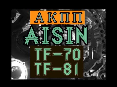 АКПП Aisin (TF-80, TF-81, TF-70). Основные неисправности