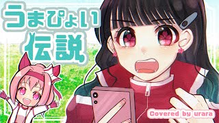 【ハルウララ推しが】
うまぴょい伝説 描いて 歌ってみた 【うらら*】