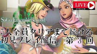 【LIVE】【ボーニー編】サガエメラルドビヨンド 5人全員クリアまで遊ぶ配信 第3回