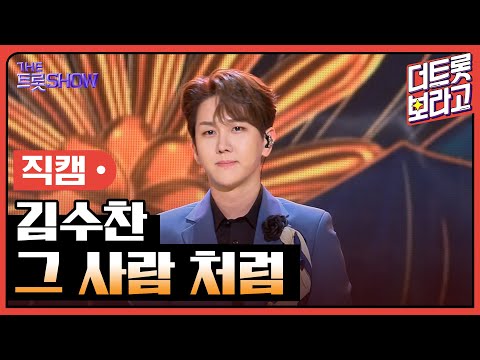 [세로 직캠]김수찬¸ 그 사람 처럼 | 트롯쇼 230717