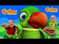 Mai Tota Hare Rang Ka Hu Dikhta