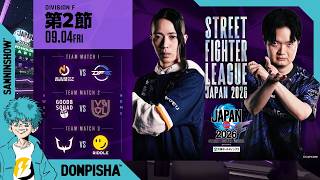 【応援会場】「ストリートファイターリーグ JAPAN 2026」Division F 第2節【ミラー配信】