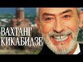 Вахтанг Кикабидзе - Лучшие Песни / Vahtang Kikabidze - The Best 