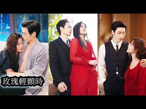 【完結】婚禮當天未婚夫無視她的哀求與眼淚強行摟著白月光逃婚，心死斷情她擦乾眼淚反手欲擒故縱俘獲霍家掌權人的心，再回婚禮現場她滿身榮耀高坐主位，讓渣男白蓮跪地敬茶低頭喊她一聲媽！