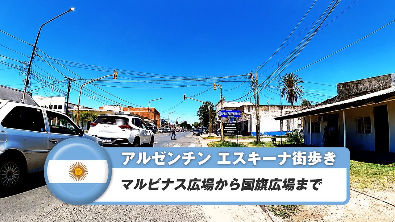 【アルゼンチン】エスキーナ④マルビナス広場から国旗広場まで