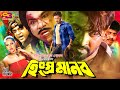 Hingsro Manob হিংস্র মানব Bangla Movie Shakib Khan Nira Misa Sawdagar SB Cinema 