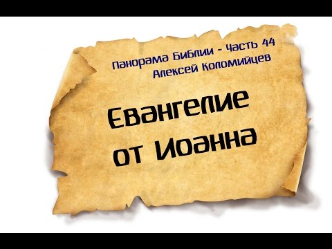 Панорама Библии - 44 | Алексей Коломийцев | Евангелие от Иоанна