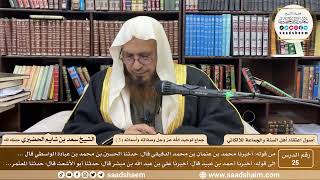 صورة 25 - جماع توحيد الله عز وجل وصفاته وأسمائه ( 3 ) - أصول اعتقاد أهل السنة - الشيخ سعد الحضيري