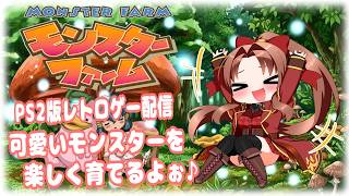【PS２版】モンスターファーム #２ #レトロゲーム #概要欄の要確認 『可愛いモンスター達と一緒に、楽しく強くなろう～♪(*´꒳ ` * )』