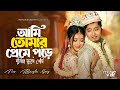 আমি তোমার প্রেমে পড়ে দুনিয়া ভুলে গে�