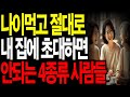 노년에 절대 집에 초대하면 안되는 4가지 유형의 사람 첫번째 유형은 조심 또 조심 인생조언 노후 지혜 삶의 지혜 오디오북