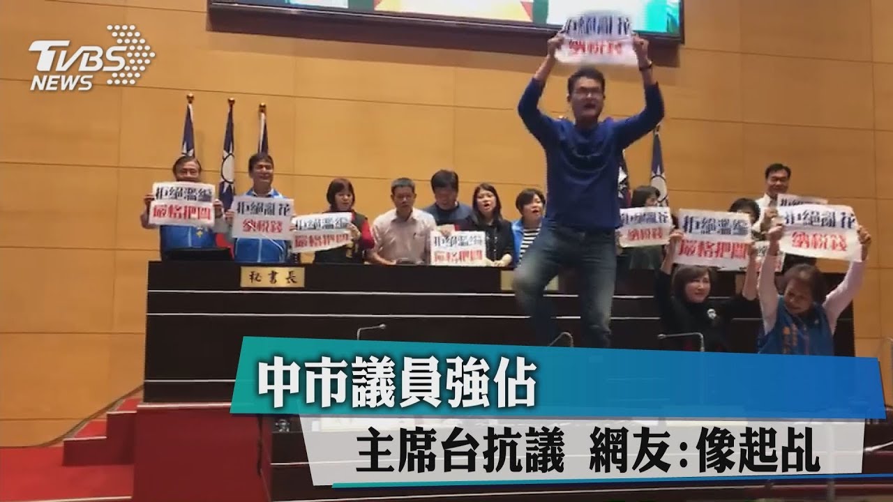 中市議員強佔主席台抗議 網友:像起乩