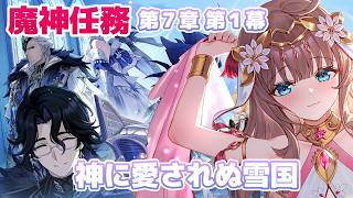 【原神/Genshin】　魔神任務　第７章第１幕　神に愛されぬ雪国　#611　原神配信　［愛結りほ］VTuber  ライブ　【Genshin Impact】