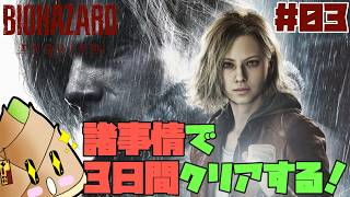 【#バイオハザードレクイエム】ついにクリアまで駆け抜ける！#03【ゲーム実況 / 竹乃子椎武】