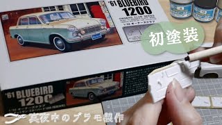 真夜中のプラモ製作｜超初心者が黙々と作る。ブルーバード1200