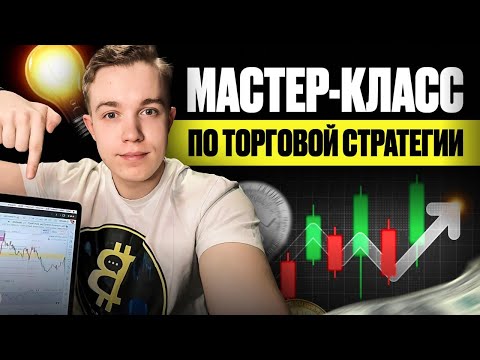 МАСТЕР-КЛАСС по Торговой Стратегии, которая реально РАБОТАЕТ. Разбор BNB, ARB, STRK и других монет