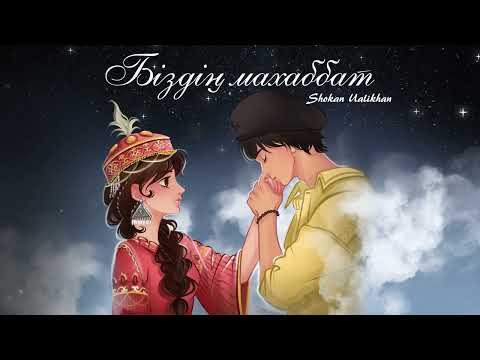 Shokan Ualikhan - Біздің махаббат | Шоқан Уалихан - Біздің махаббат[OFFICIAL AUDIO]