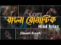 Top Bengali Romantic Lofi Mashup Song Mind Relax Lofi Romantic Lofi Bengali Hit Song