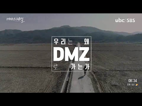 [테마스페셜] 우리는 왜 DMZ로 가는가