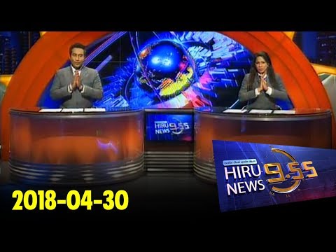 Hiru News 9.55 PM | 2018-04-30