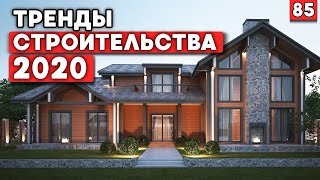 Тренды строительства 2020 | Итоги года