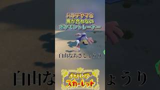幸先不安だなぁ..#ゲーム実況 #ポケモンsv  #shortvideo #shorts #切り抜き #切り抜き動画 #pokemon #バズれ #おすすめ #fpy #ポケットモンスタースカーレット