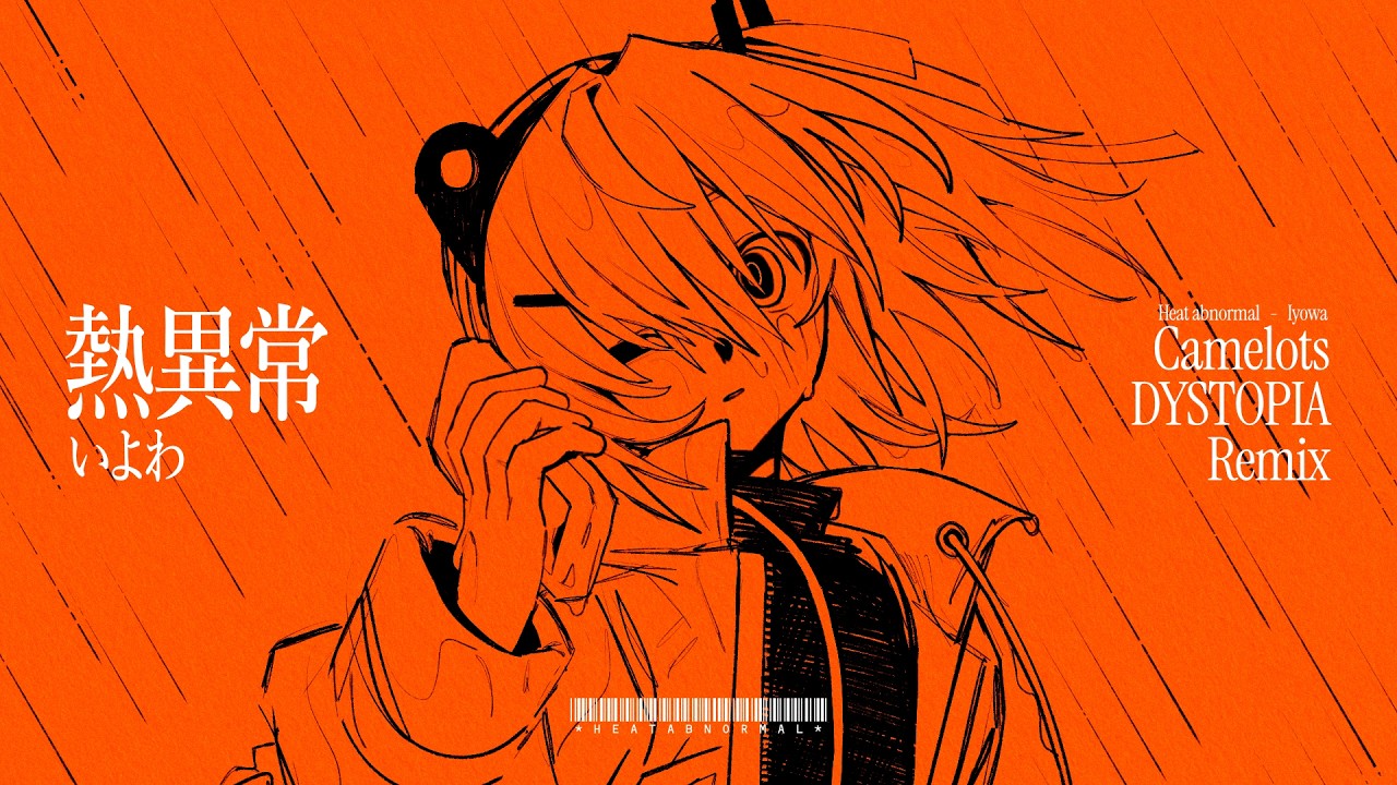 熱異常 / いよわ (Camelots DYSTOPIA Remix)