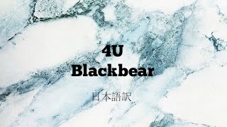 4U - Blackbear (acoustic ver) Japanese lyrics