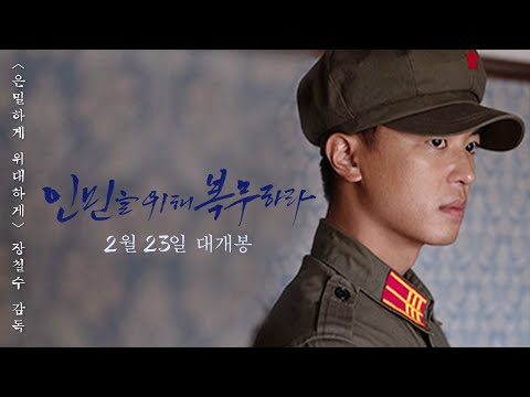 [인민을 위해 복무하라] 1차 예고편