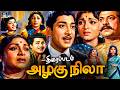 என்றும் நினைவில் இருக்கும் படம் அழகு