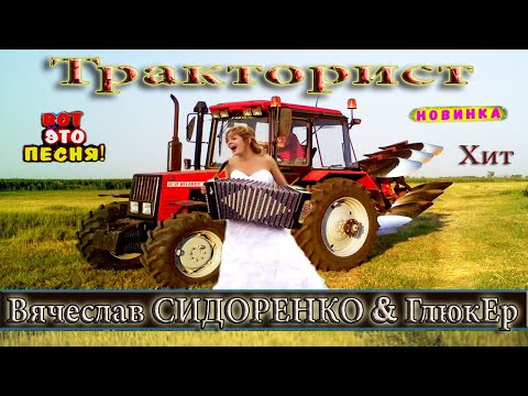 ТРАКТОРИСТ 🚜 УБОЙНАЯ СУПЕР НОВИНКА 2022 💯 ПОСЛУШАЙТЕ!!!👍 Вячеслав СИДОРЕНКО