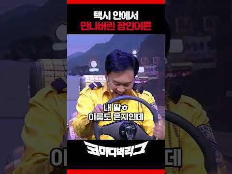 택시에서 만난 장인어른