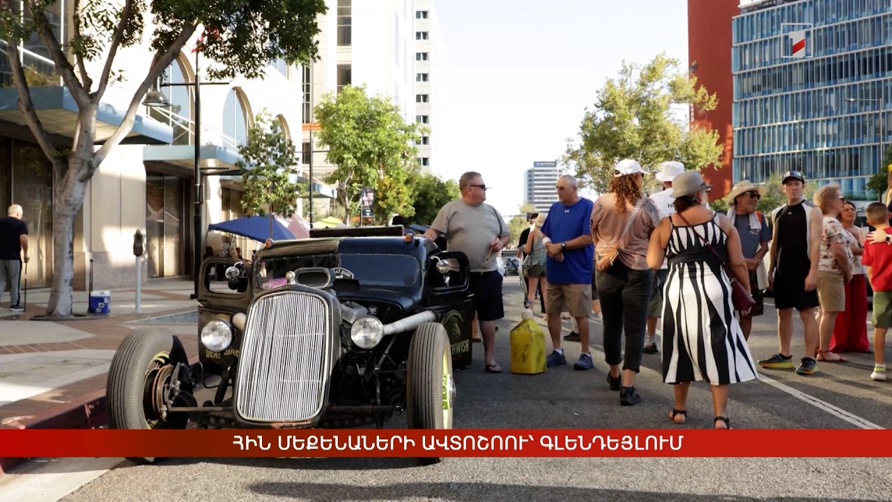 Հին մեքենաների ավտոշոու Գլենդելում
