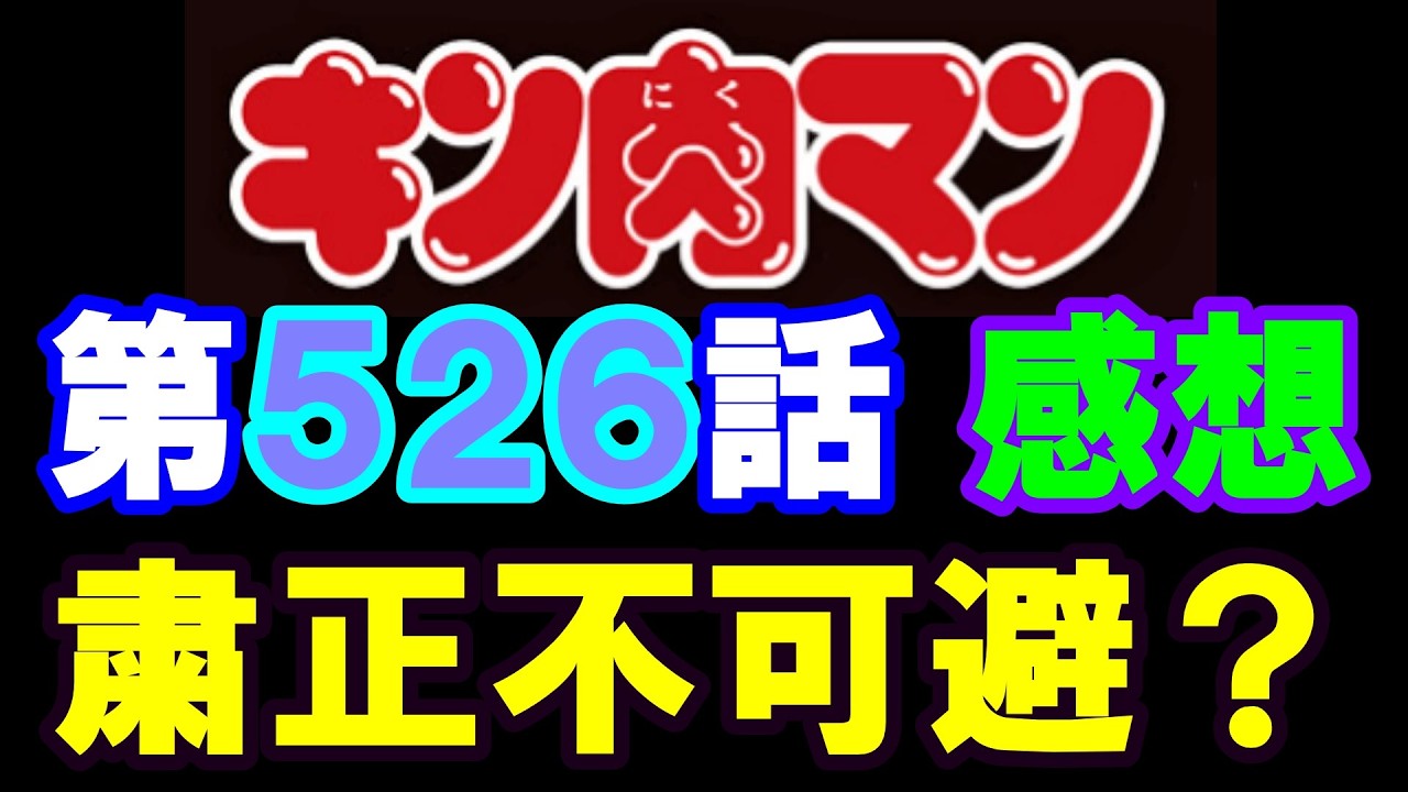 キン肉マン第526話感想※注意　最新話までのネタバレあり【キン肉マン/ストーリー考察・予想#1295】