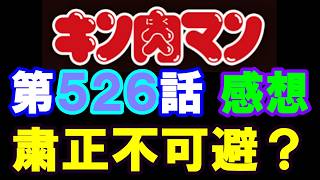 キン肉マン第526話感想※注意　最新話までのネタバレあり【キン肉マン/ストーリー考察・予想#1295】