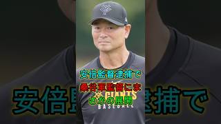 阿部監督の逮捕で桑田二軍監督に急展開…まさかの展開に球界騒然🔥⚾🔥