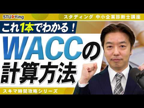 【中小企業診断士】これ1本でわかる!WACCの計算問題を完全攻略(CAPMから節税効果の落とし穴まで解説)