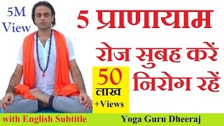 ये 5 प्राणायाम सुबह जरुर करें, निरोग रहें | Yoga Pranayama | DOWNLOAD THIS VIDEO IN MP3, M4A, WEBM, MP4, 3GP ETC