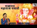 गजानन महाराज पधारों Manish Tiwari Gujanan Maharaj Padharo Hindi Ga